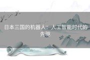 日本三国的机器人：人工智能时代的先驱