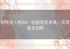 制导无人机A4：科技改变未来，实现自主创新