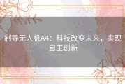 制导无人机A4：科技改变未来，实现自主创新