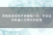 用智能语音助手掌握每一天：学说话的机器人日常化的前景