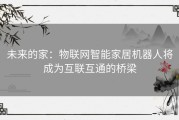 未来的家：物联网智能家居机器人将成为互联互通的桥梁