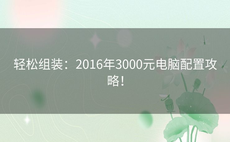 轻松组装：2016年3000元电脑配置攻略！