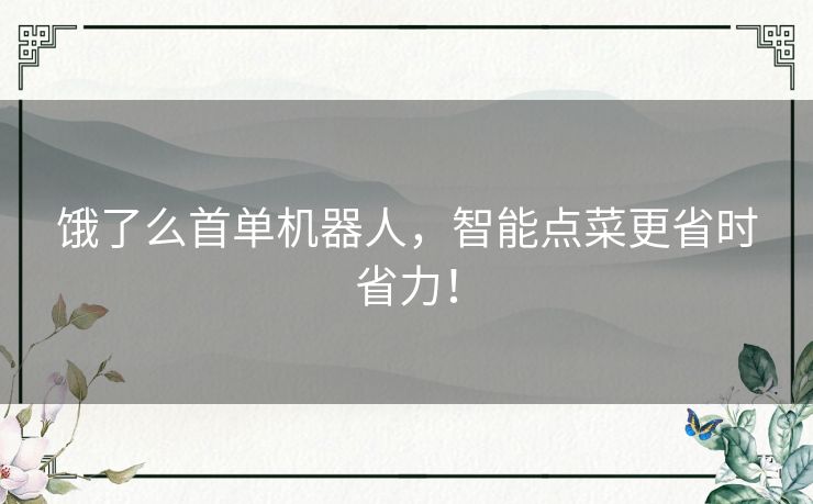 饿了么首单机器人，智能点菜更省时省力！