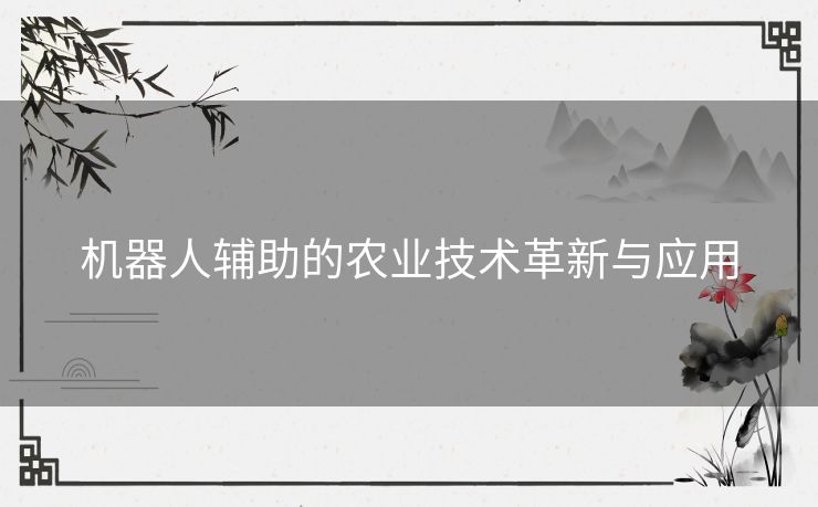 机器人辅助的农业技术革新与应用