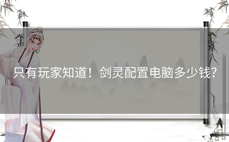 只有玩家知道！剑灵配置电脑多少钱？