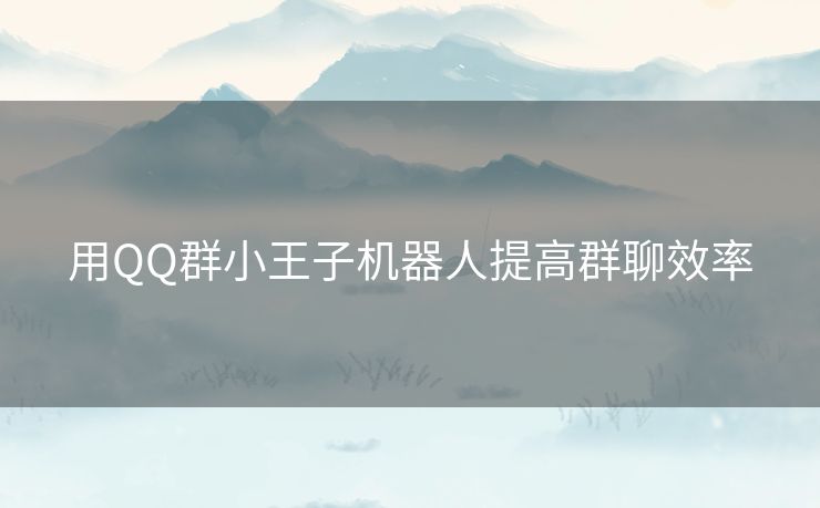 用QQ群小王子机器人提高群聊效率