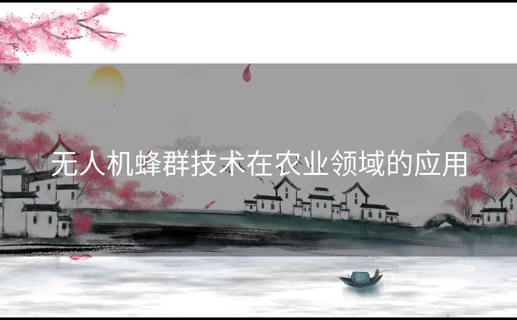无人机蜂群技术在农业领域的应用