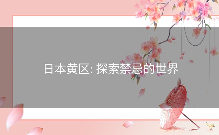 日本黄区: 探索禁忌的世界
