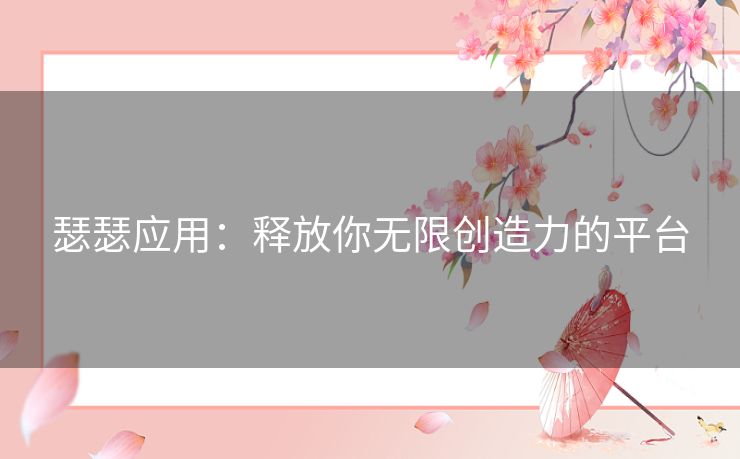 瑟瑟应用：释放你无限创造力的平台