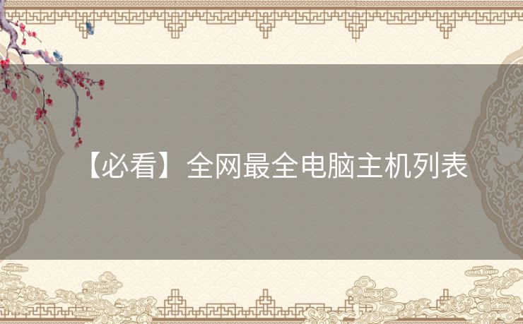 【必看】全网最全电脑主机列表