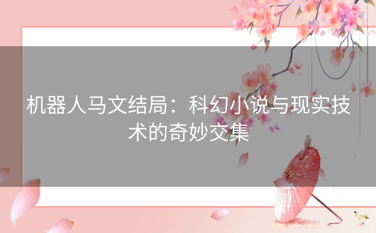 机器人马文结局：科幻小说与现实技术的奇妙交集