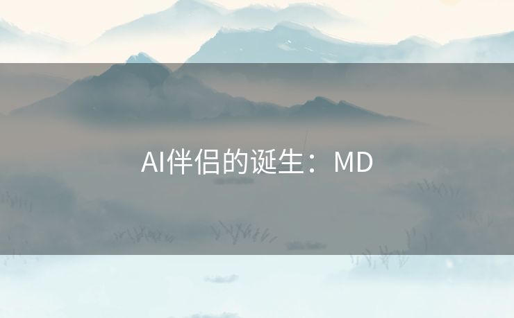 AI伴侣的诞生：MD