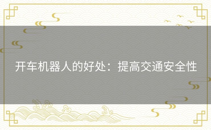 开车机器人的好处：提高交通安全性