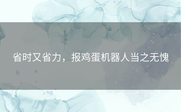 省时又省力，报鸡蛋机器人当之无愧