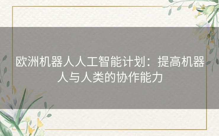 欧洲机器人人工智能计划：提高机器人与人类的协作能力