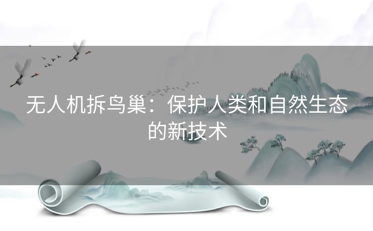 无人机拆鸟巢：保护人类和自然生态的新技术