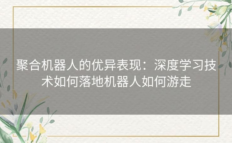 聚合机器人的优异表现：深度学习技术如何落地机器人如何游走