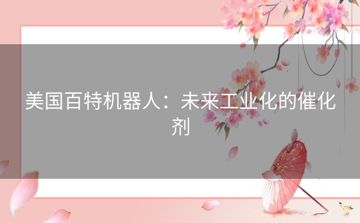 美国百特机器人：未来工业化的催化剂