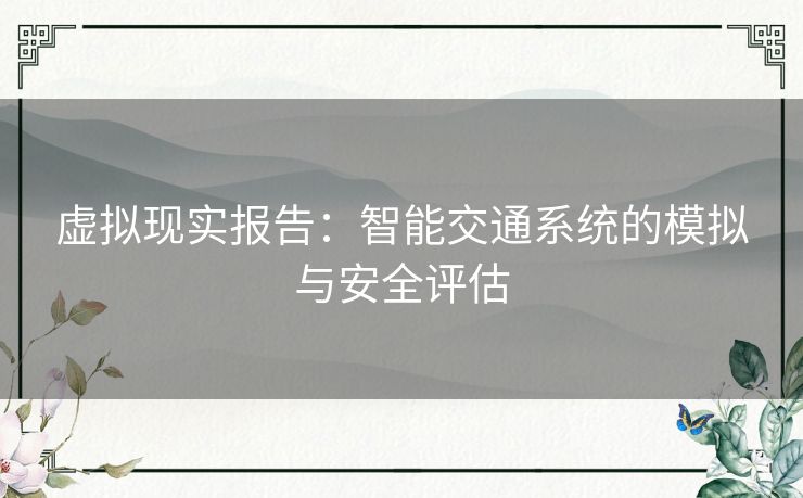 虚拟现实报告：智能交通系统的模拟与安全评估