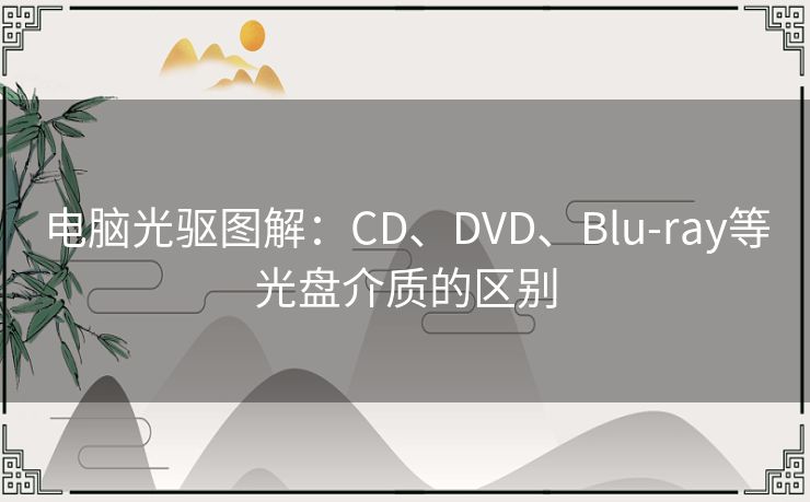 电脑光驱图解：CD、DVD、Blu-ray等光盘介质的区别