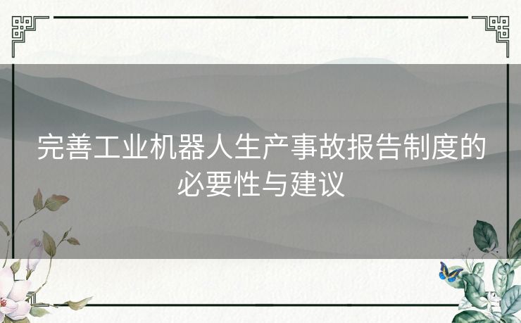 完善工业机器人生产事故报告制度的必要性与建议