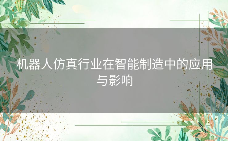 机器人仿真行业在智能制造中的应用与影响