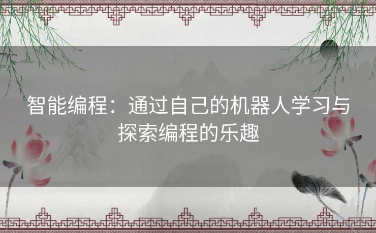 智能编程：通过自己的机器人学习与探索编程的乐趣