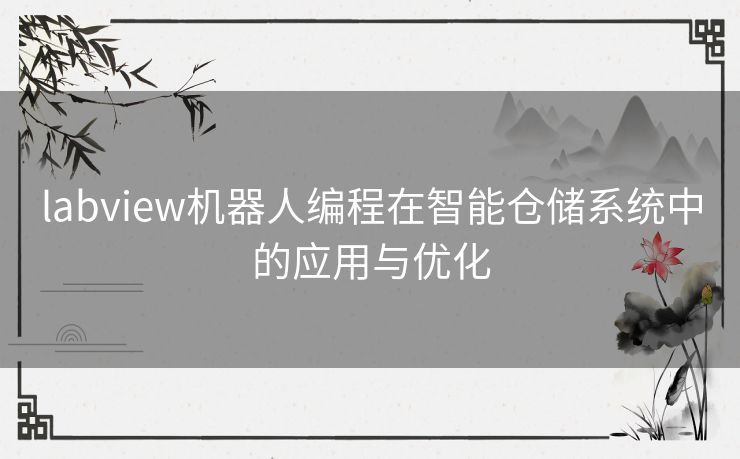 labview机器人编程在智能仓储系统中的应用与优化