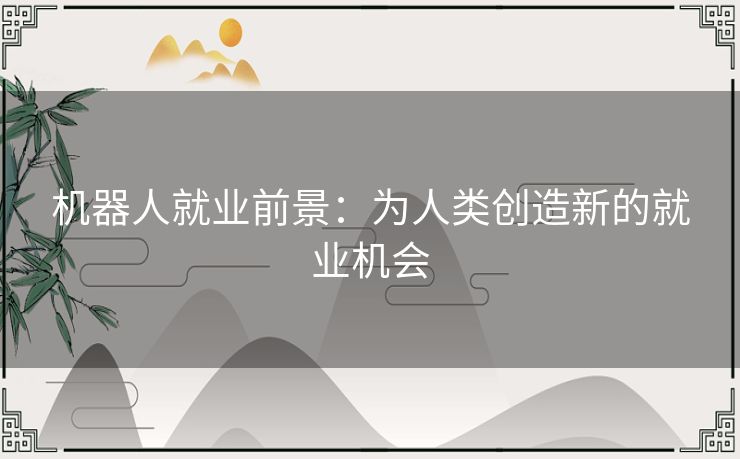 机器人就业前景：为人类创造新的就业机会