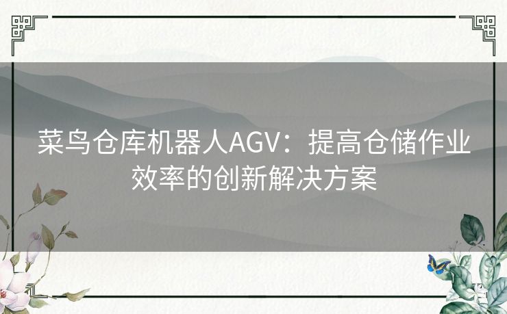 菜鸟仓库机器人AGV：提高仓储作业效率的创新解决方案