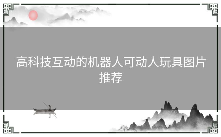 高科技互动的机器人可动人玩具图片推荐