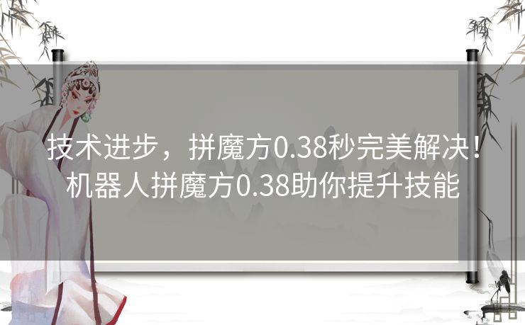 技术进步，拼魔方0.38秒完美解决！机器人拼魔方0.38助你提升技能