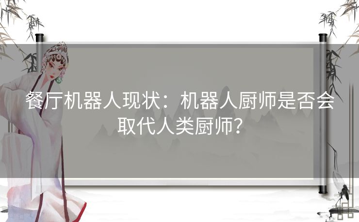 餐厅机器人现状：机器人厨师是否会取代人类厨师？