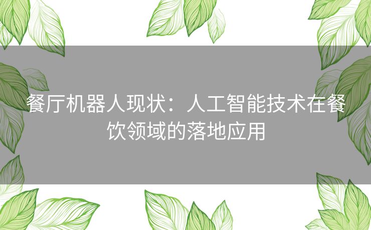 餐厅机器人现状：人工智能技术在餐饮领域的落地应用