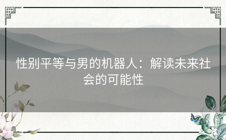 性别平等与男的机器人：解读未来社会的可能性