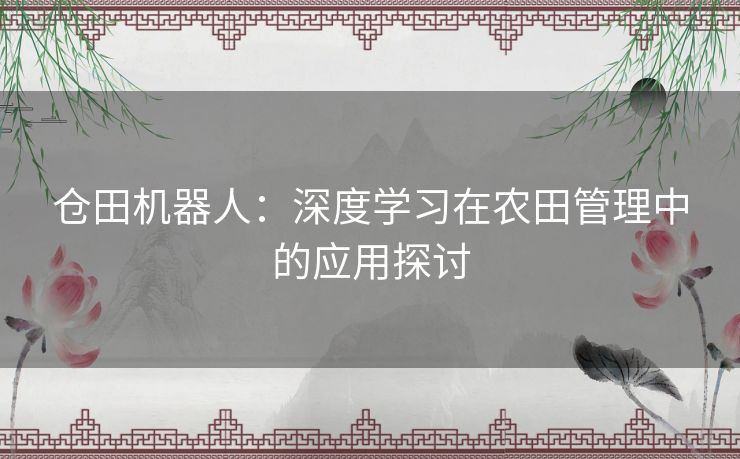 仓田机器人：深度学习在农田管理中的应用探讨