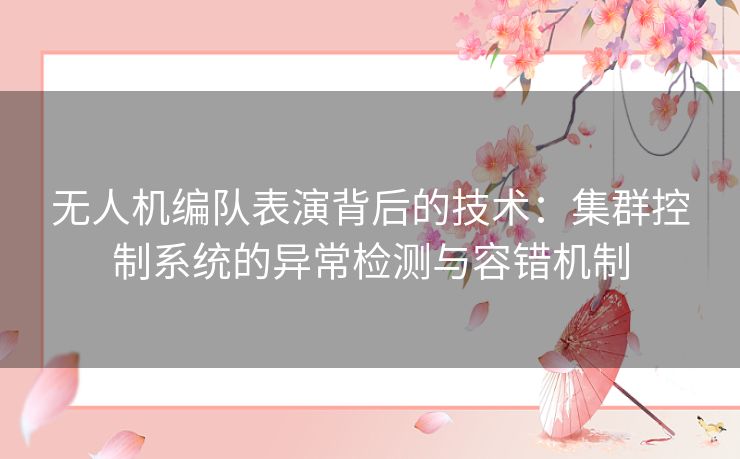 无人机编队表演背后的技术：集群控制系统的异常检测与容错机制