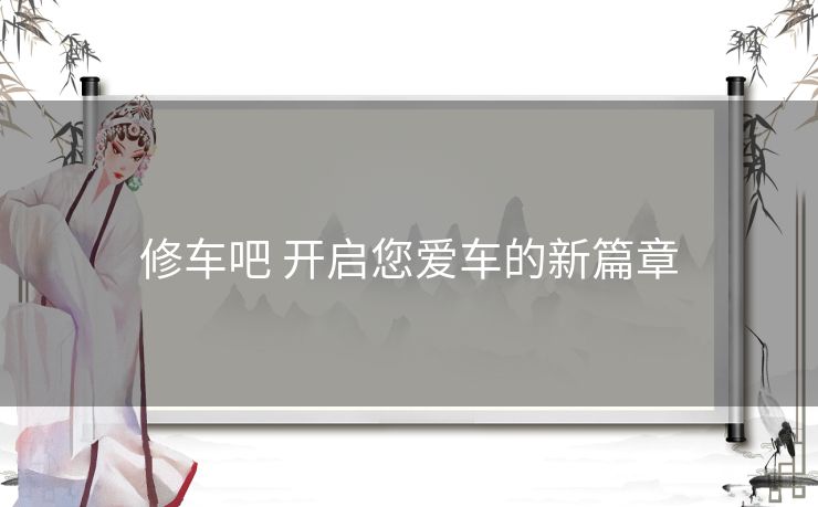 修车吧 开启您爱车的新篇章