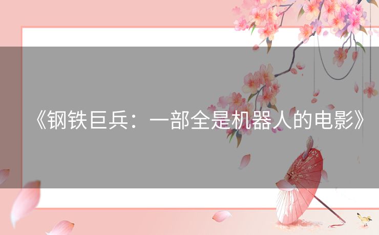 《钢铁巨兵：一部全是机器人的电影》