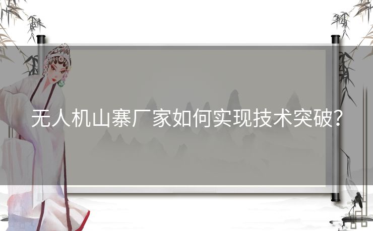 无人机山寨厂家如何实现技术突破？