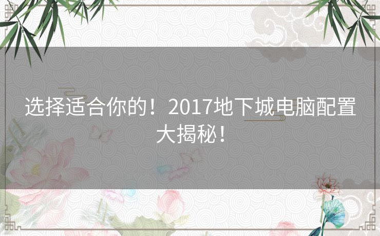 选择适合你的！2017地下城电脑配置大揭秘！