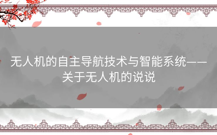 无人机的自主导航技术与智能系统——关于无人机的说说