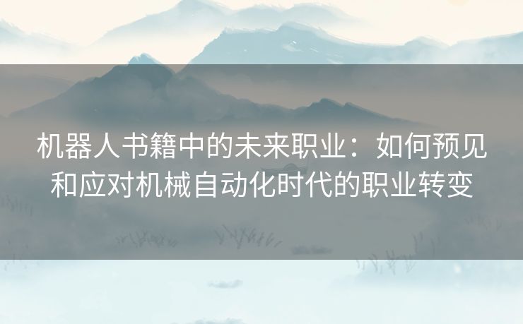 机器人书籍中的未来职业：如何预见和应对机械自动化时代的职业转变