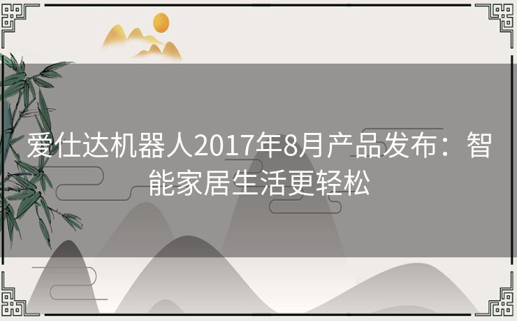 爱仕达机器人2017年8月产品发布：智能家居生活更轻松