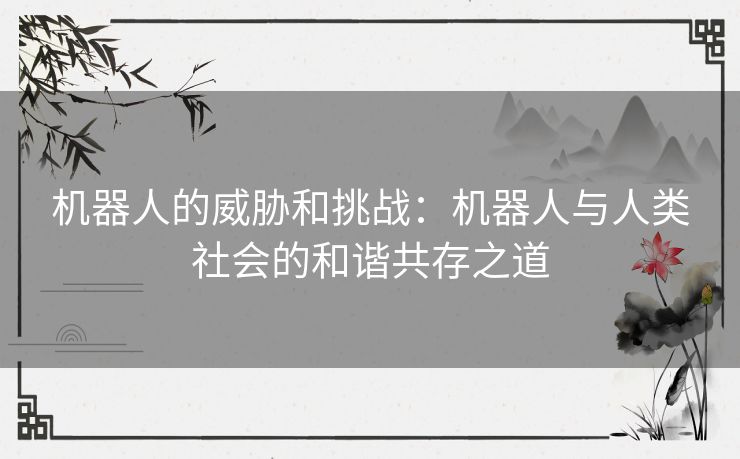 机器人的威胁和挑战：机器人与人类社会的和谐共存之道