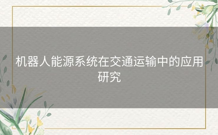 机器人能源系统在交通运输中的应用研究