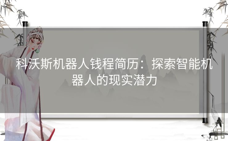 科沃斯机器人钱程简历：探索智能机器人的现实潜力