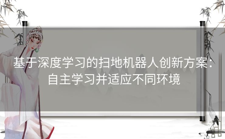 基于深度学习的扫地机器人创新方案：自主学习并适应不同环境