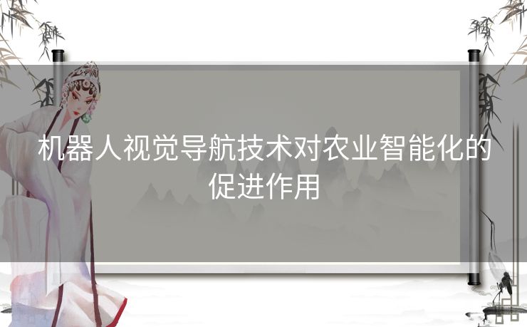 机器人视觉导航技术对农业智能化的促进作用