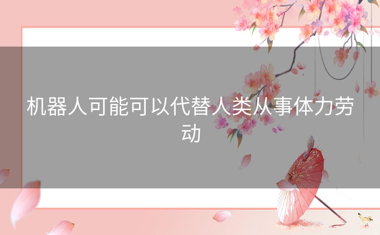 机器人可能可以代替人类从事体力劳动